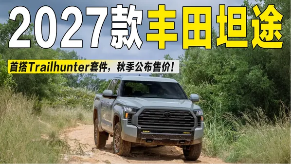 Trailhunter套件是此次改款的核心话题。该套件此前已在新一代Tacoma与4Runner等丰田硬派车型上亮相，此次下放至坦途，并基于走量的SR5版本打造，官方定位与定价均低于车系越野旗舰TRD…