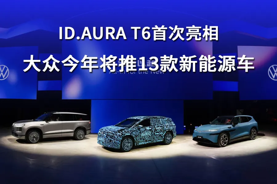 智能驾驶方面，ID. AURA…