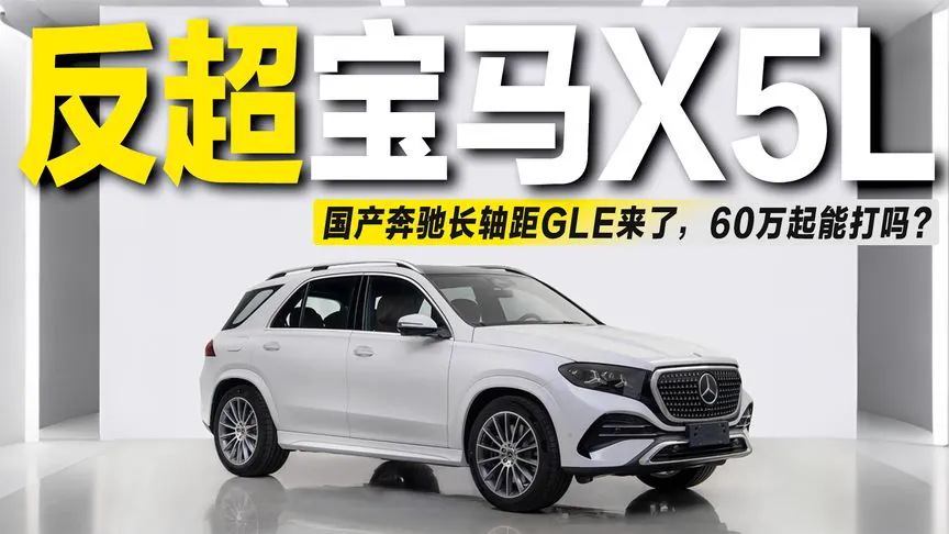 动力部分，国产长轴距GLE将提供两种动力版本：GLE 350 L搭载M254 2.0T发动机，最大功率190kW；GLE 450 L搭载M256…