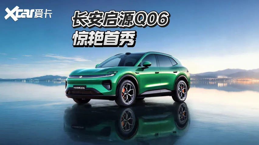 关于价格，官方在车展现场并未公布预售或正式售价。此前多家汽车媒体援引展台信息与行业观察给出判断，认为启源Q06的主力售价区间大概率落在15-20万元。需要强调的是，这一价格区间目前仍属于媒体及行业预测…