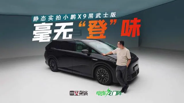 按照目前披露的节奏，小鹏X9黑武士版将在8月21日成都车展迎来正式发布，届时其完整版本信息、上市节奏及相关权益预计将同步公开。