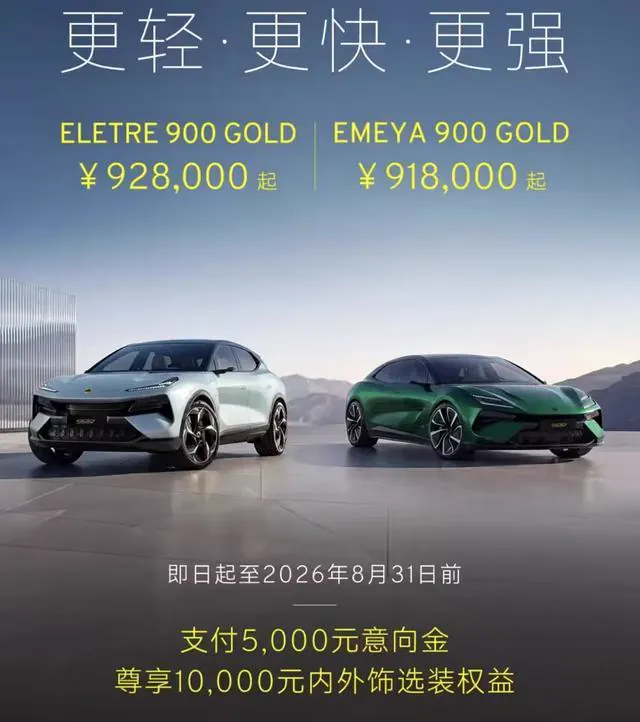 路特斯两款900 GOLD车型预售图