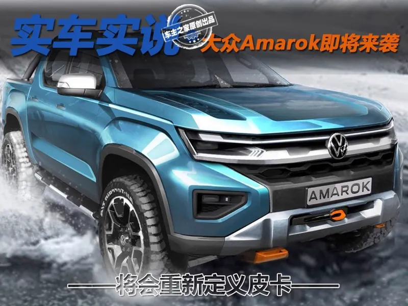 蓝色大众Amarok皮卡效果图