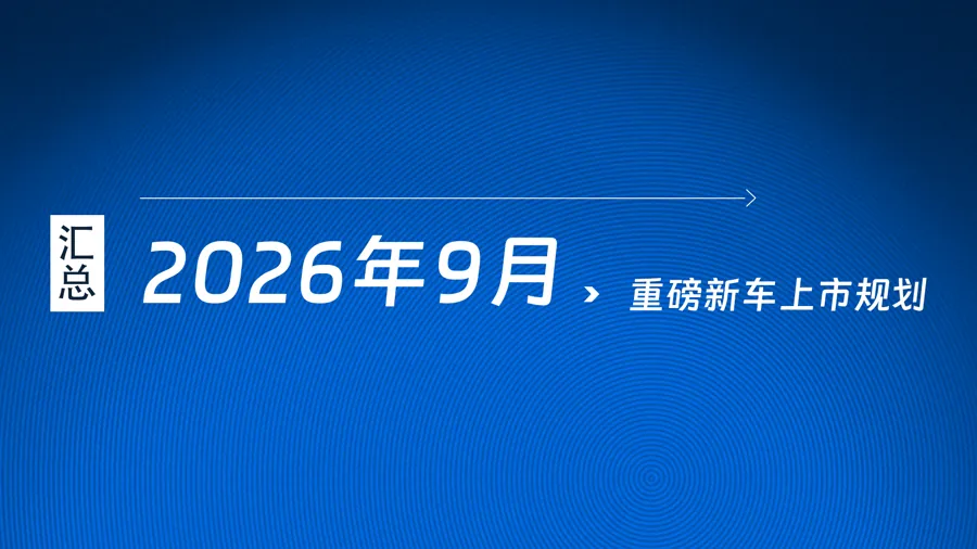 2026年9月新车上市规划