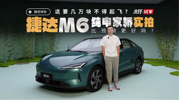 捷达M6纯电家轿实拍