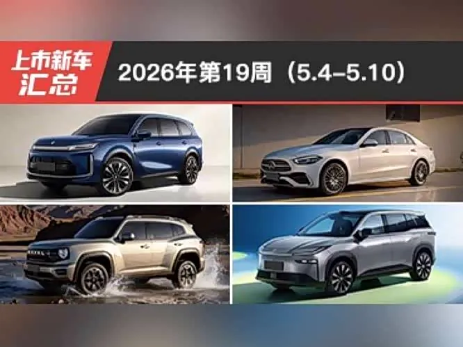 2026年第19周上市新车汇总