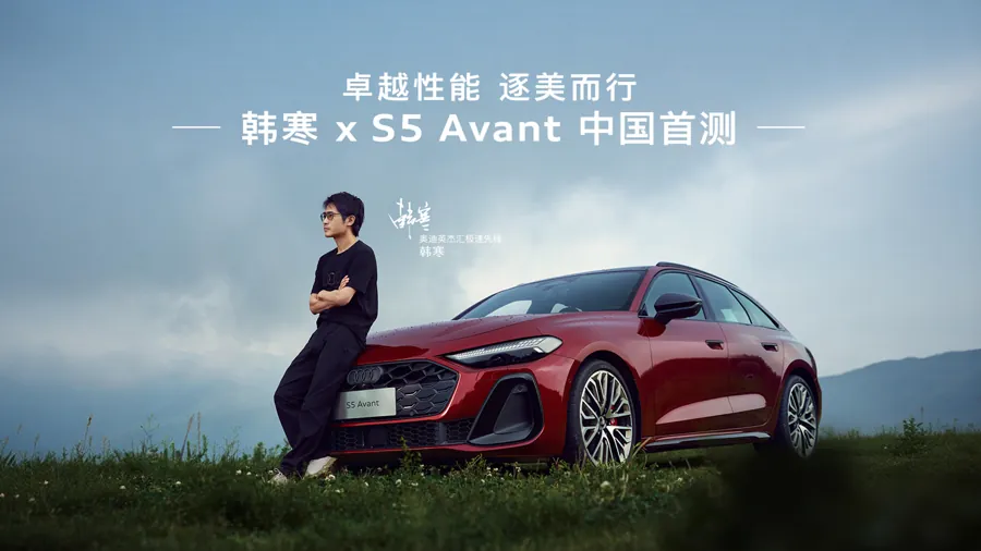 韩寒与红色奥迪S5 Avant