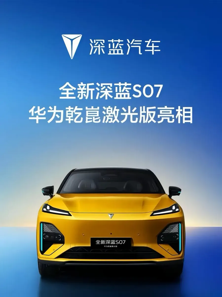 深蓝S07华为激光版官图