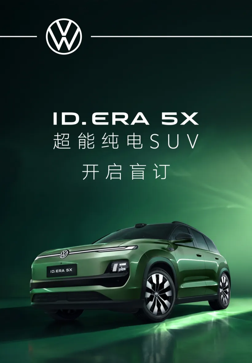 大众ID.ERA 5X盲订海报