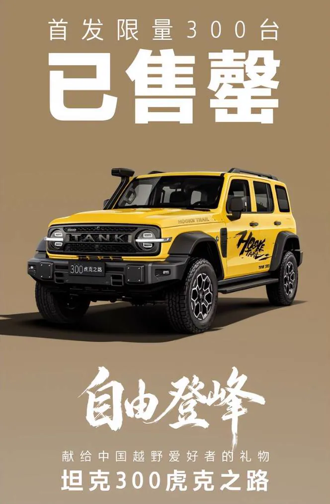 坦克300虎克之路版售罄海报