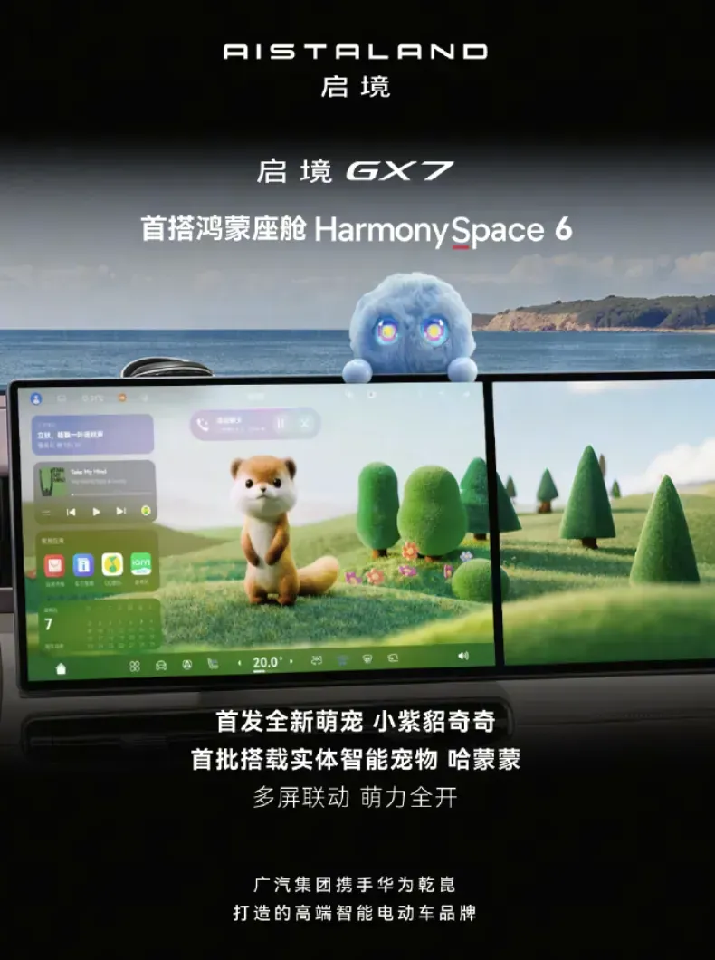 启境GX7鸿蒙座舱宣传图