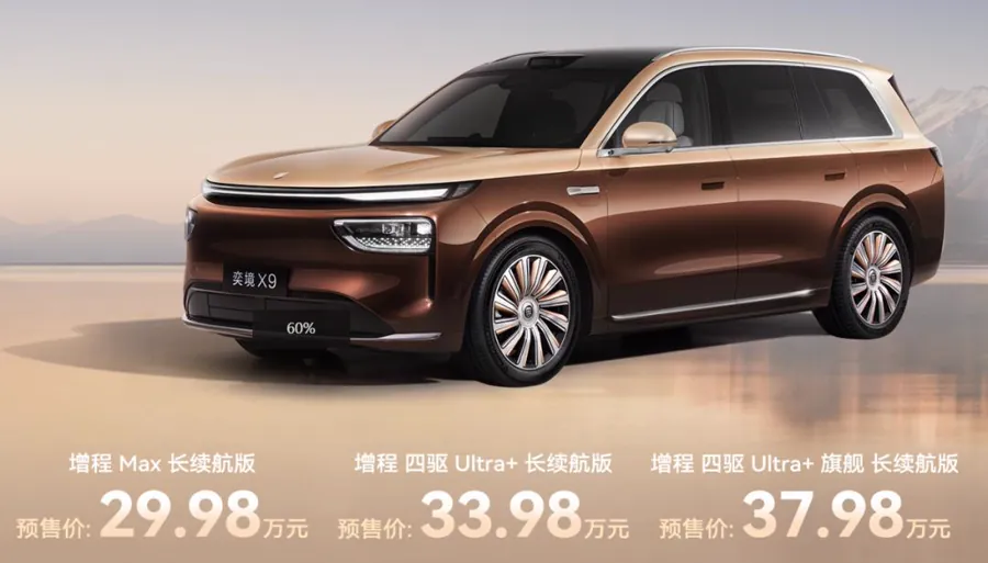 奕境X9预售价格图