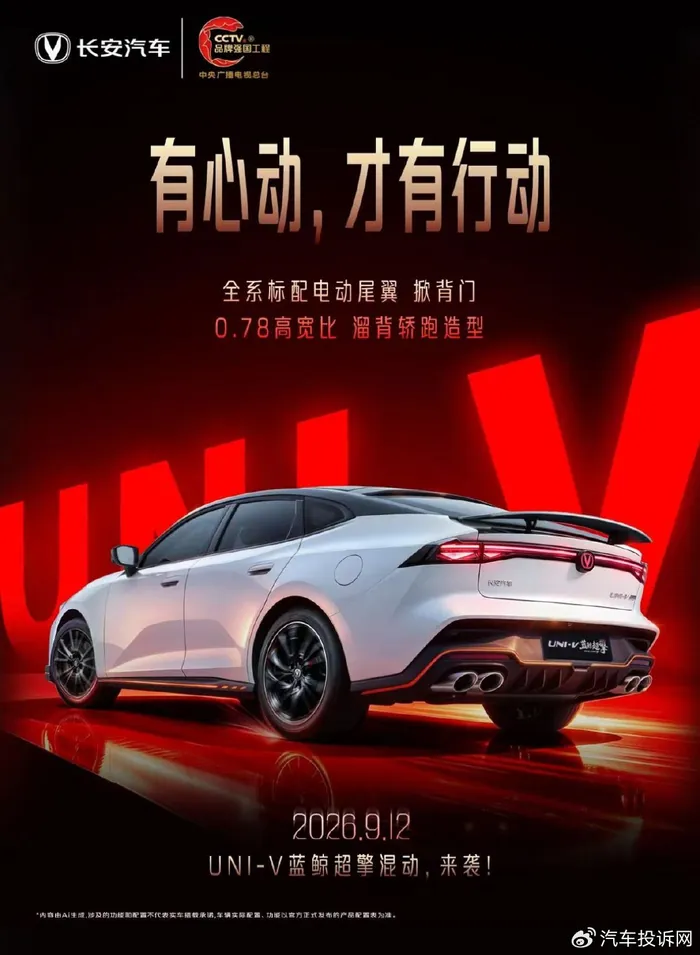 长安UNI-V混动车型宣传海报