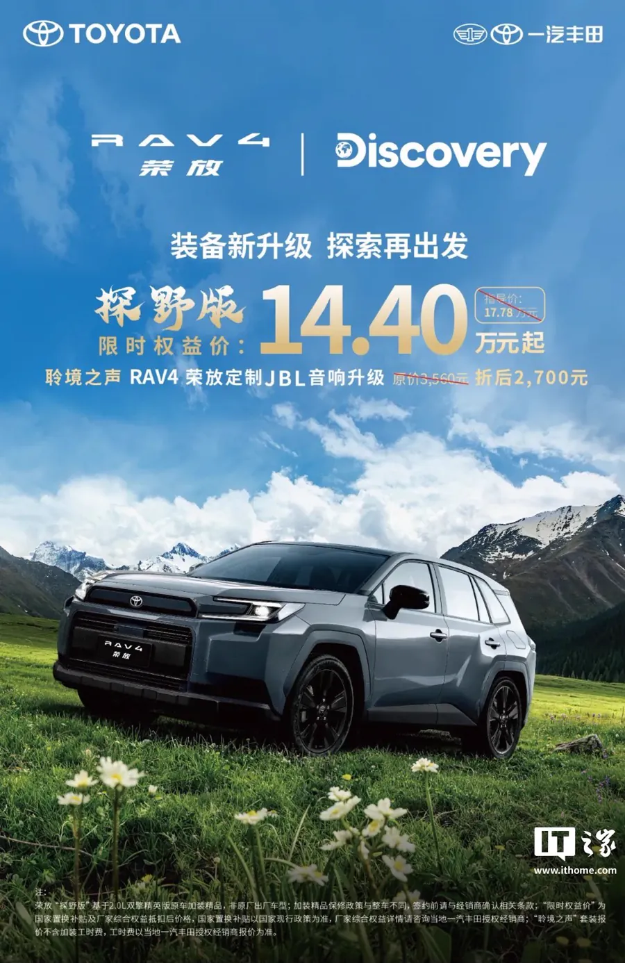 RAV4荣放探野版宣传海报