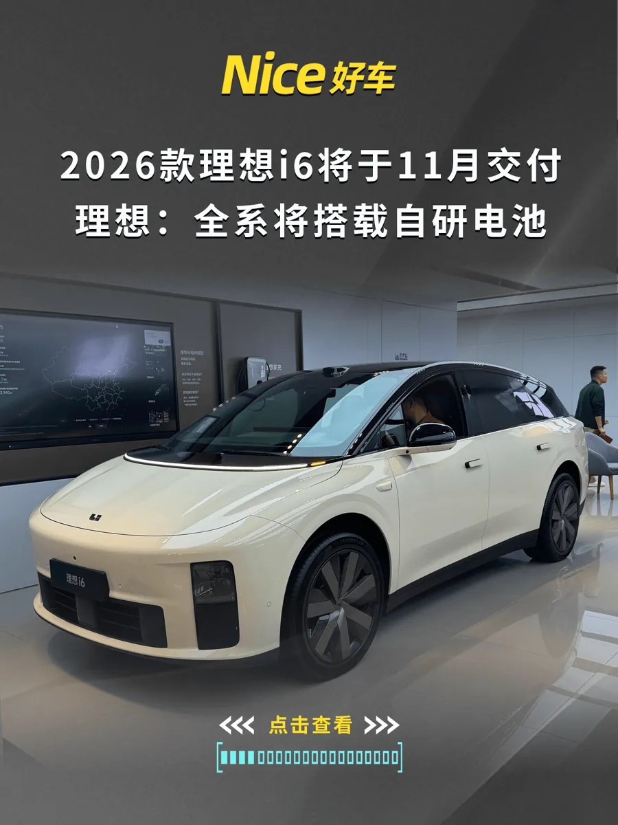 2026款理想i6展车