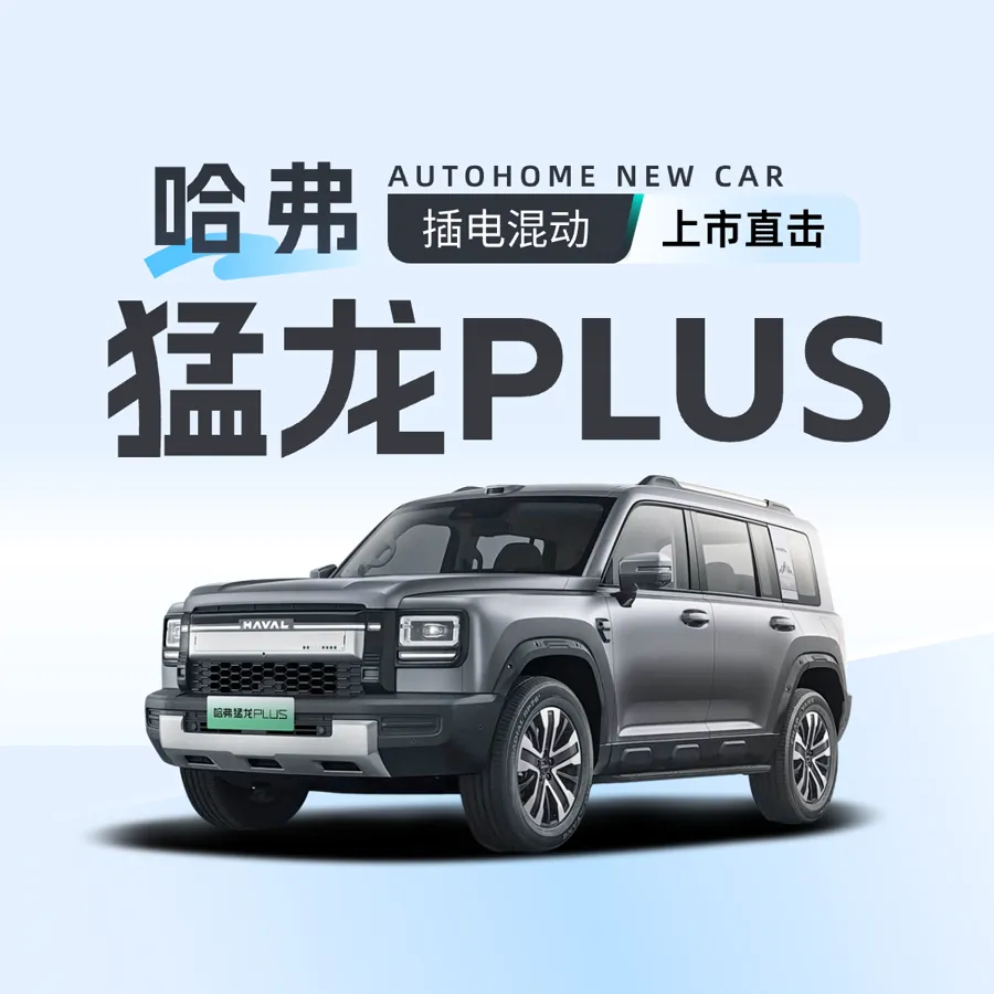 哈弗猛龙PLUS车型宣传图
