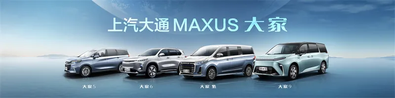 上汽大通大家系列车型
