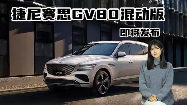 捷尼赛思GV80混动版展示