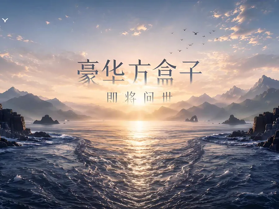 豪华方盒子即将问世预告图