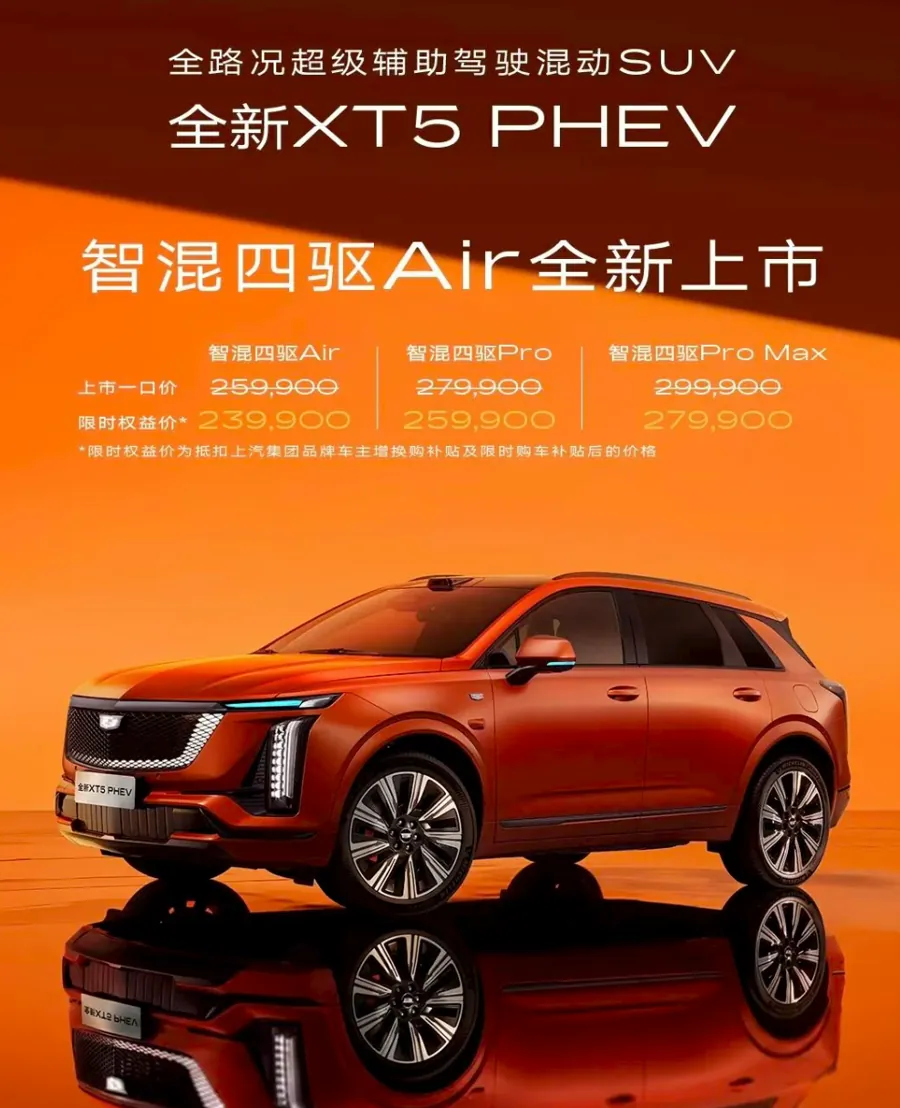 凯迪拉克XT5 PHEV智混四