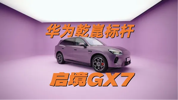 华为乾崑启境GX7汽车