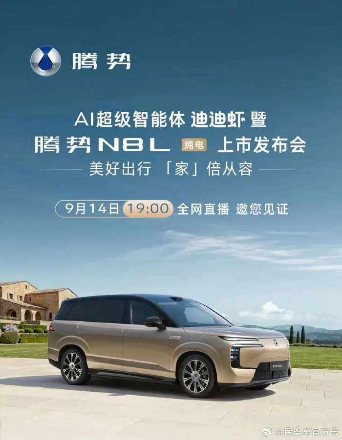腾势N8L纯电版上市海报