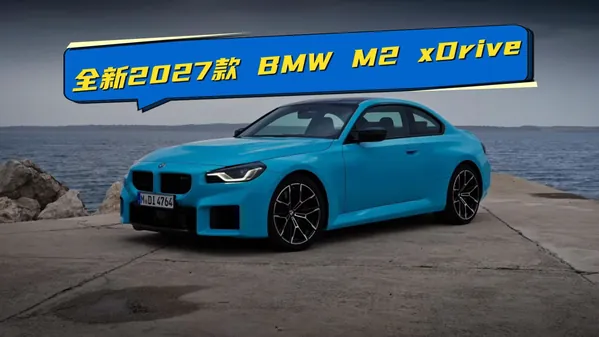 2027款宝马M2 xDrive