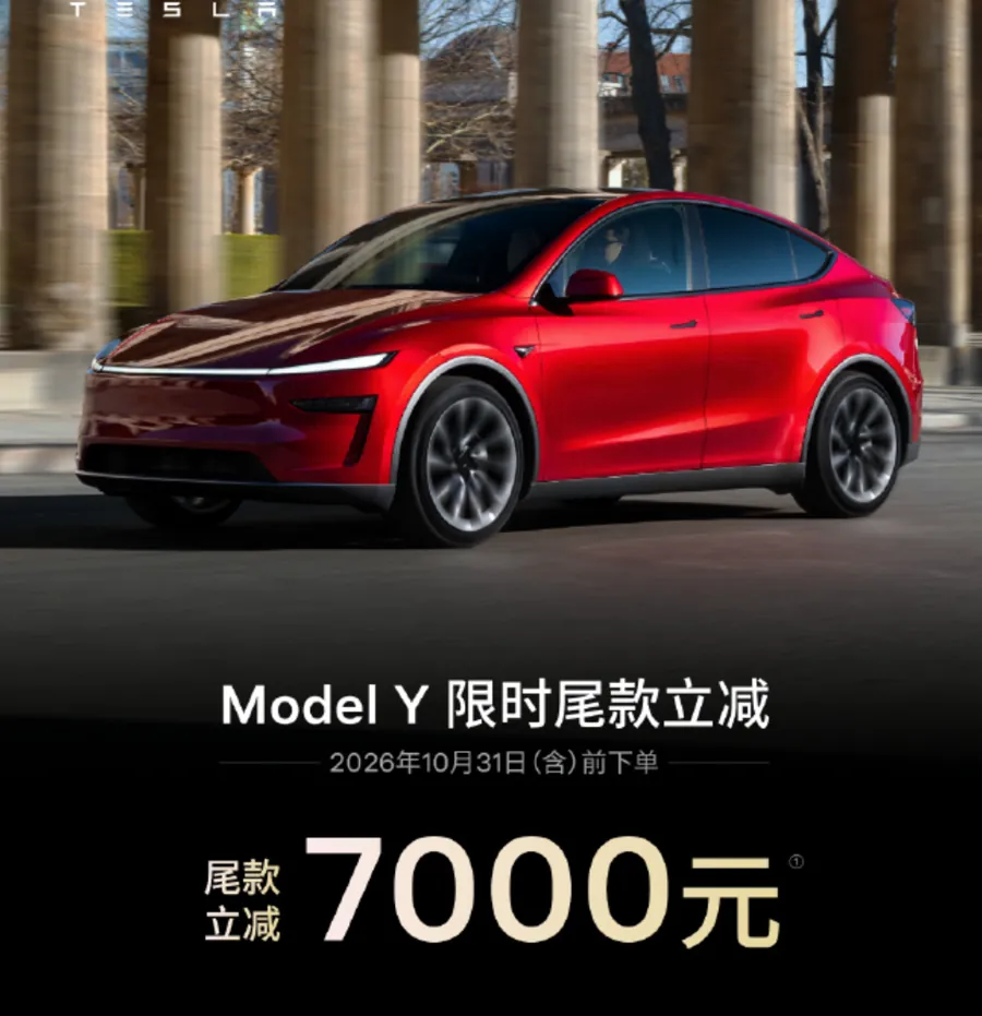 特斯拉Model Y限时立减7000元