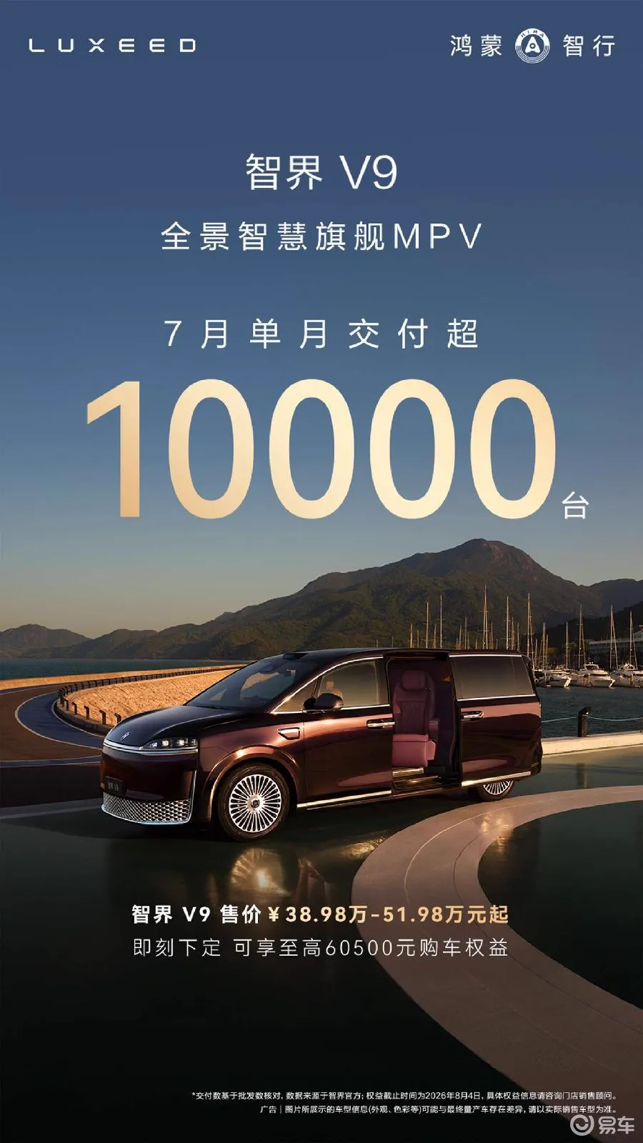智界V9MPV宣传海报