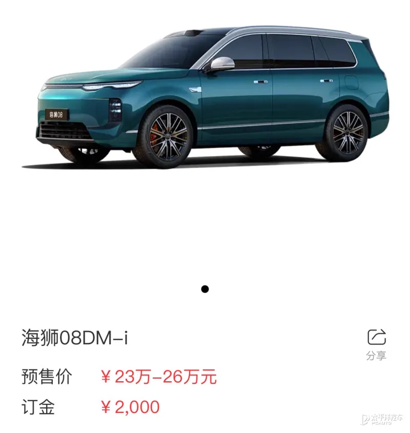 海狮08DM-i预售信息图