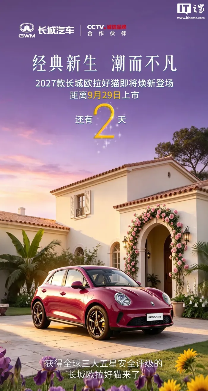 2027款欧拉好猫上市倒计时海报