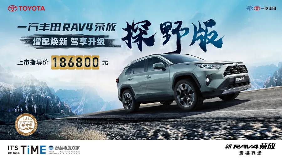RAV4荣放探野版宣传图