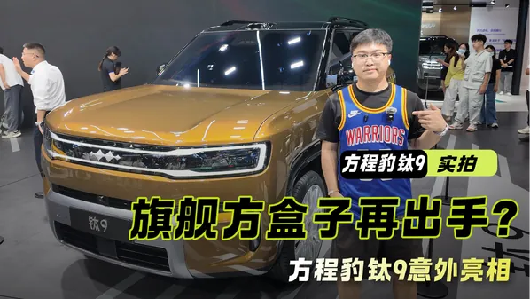 车展实拍方程豹钛9车型