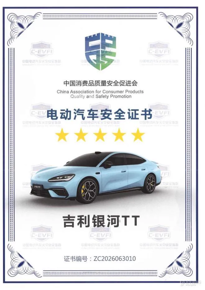 吉利银河TT安全证书