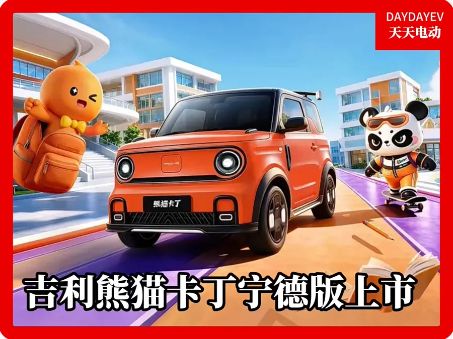 吉利熊猫卡丁宁德版上市