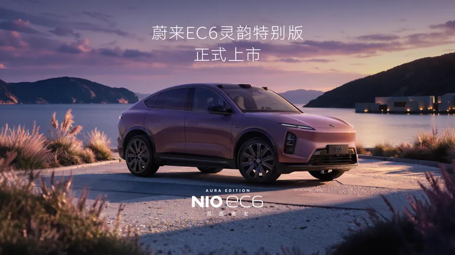 蔚来EC6灵韵特别版上市