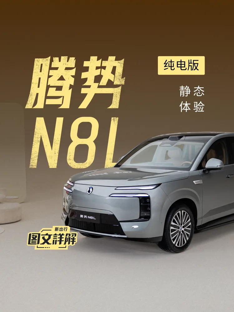 腾势N8L纯电版静态展示