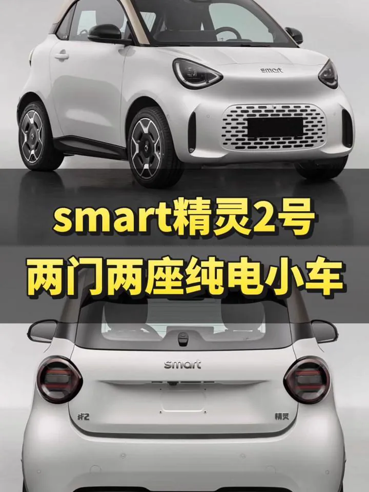 smart精灵2号纯电小车