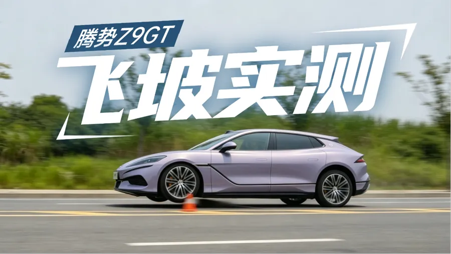 腾势Z9GT飞坡实测