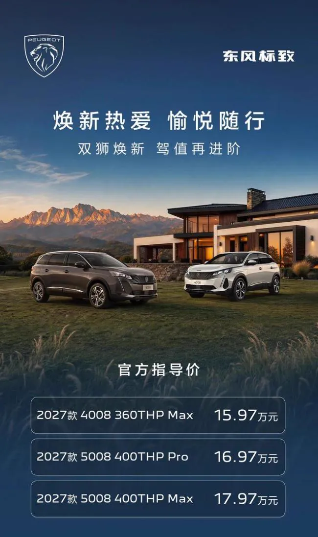 2027款东风标致4008上市海报