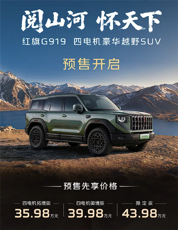 红旗G919预售宣传图
