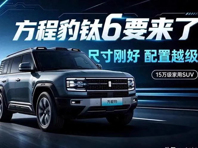 方程豹钛6SUV宣传图