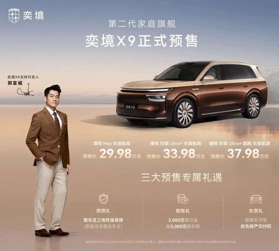 奕境X9预售宣传海报