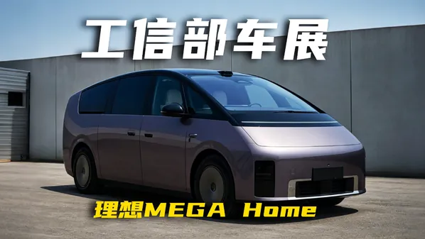 理想MEGA Home车型展示