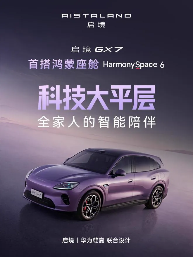 启境GX7汽车宣传海报