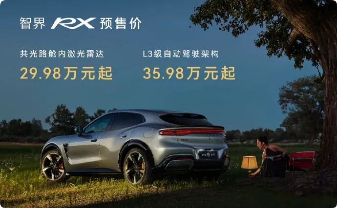 智界RX预售宣传图