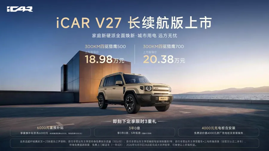 iCAR V27长续航版上市海报