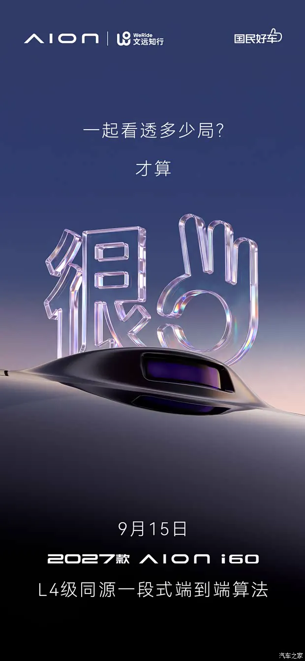 2027款埃安i60激光雷达预告图