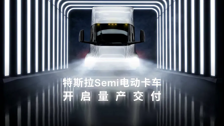 特斯拉Semi电动卡车量产交付