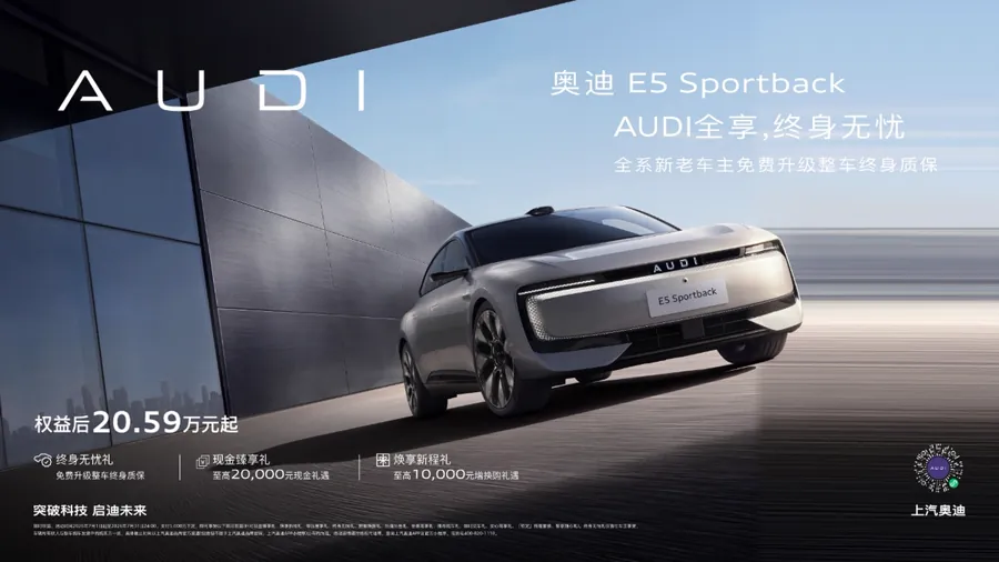 上汽奥迪E5 Sportback限时权益后20.59万起对比家族纯电定价
